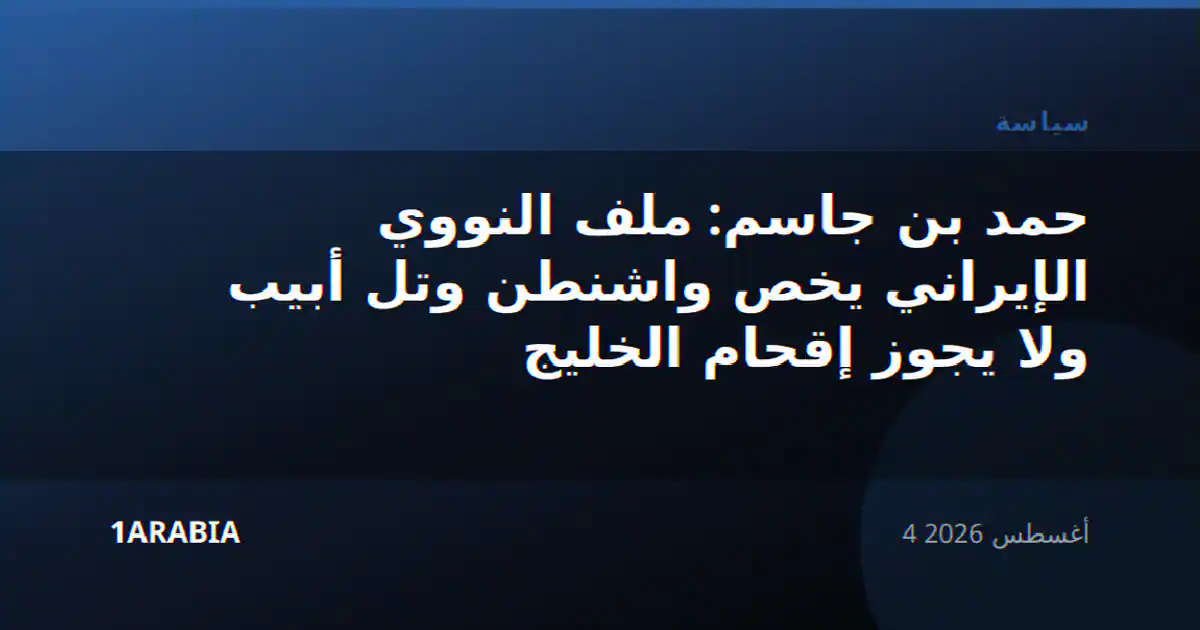 حمد بن جاسم: ملف النووي الإيراني يخص واشنطن وتل أبيب ولا يجوز إقحام الخليج