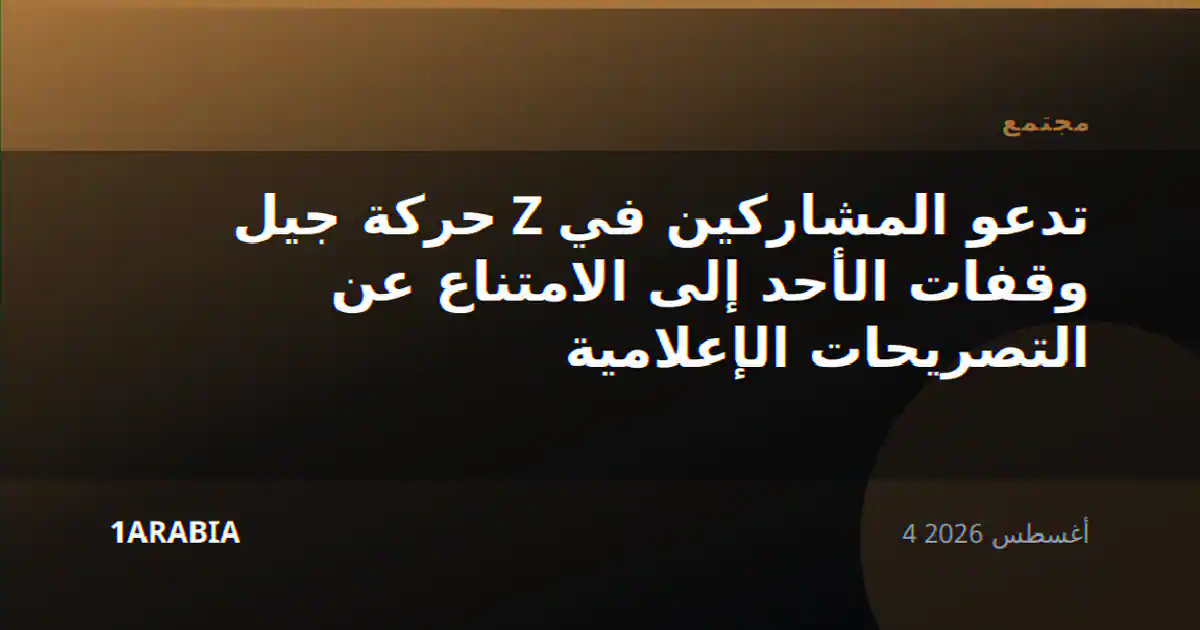حركة جيل Z تدعو المشاركين في وقفات الأحد إلى الامتناع عن التصريحات الإعلامية
