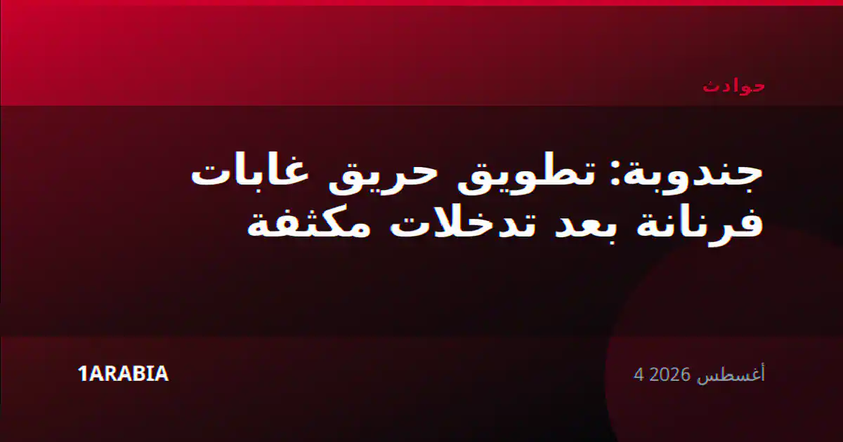 جندوبة: تطويق حريق غابات فرنانة بعد تدخلات مكثفة