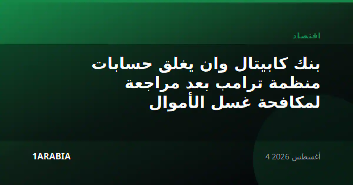 بنك كابيتال وان يغلق حسابات منظمة ترامب بعد مراجعة لمكافحة غسل الأموال