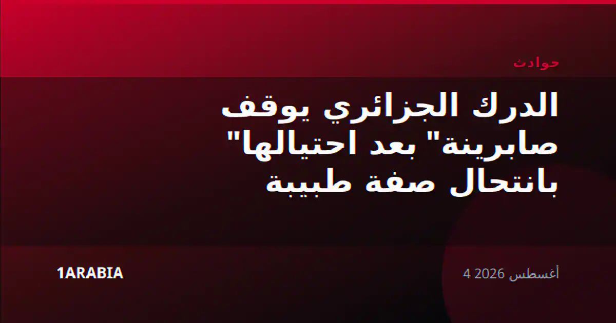 الدرك الجزائري يوقف "صابرينة" بعد احتيالها بانتحال صفة طبيبة