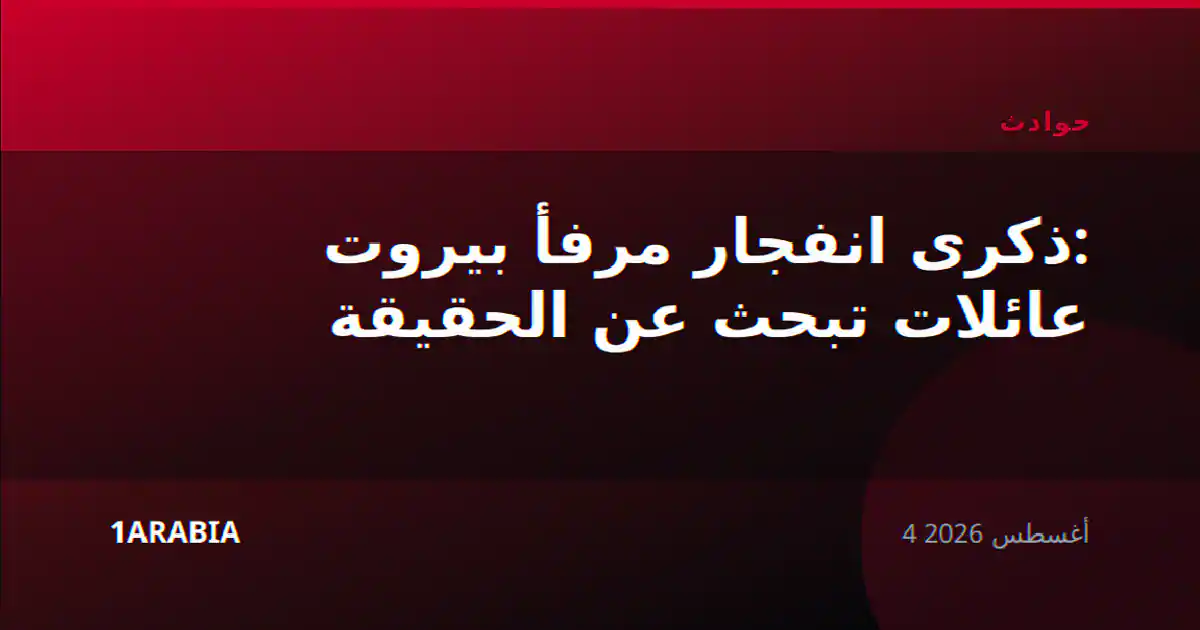 ذكرى انفجار مرفأ بيروت: عائلات تبحث عن الحقيقة