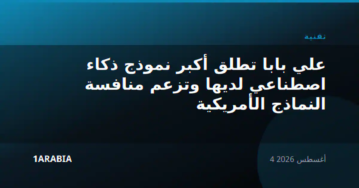 علي بابا تطلق أكبر نموذج ذكاء اصطناعي لديها وتزعم منافسة النماذج الأمريكية