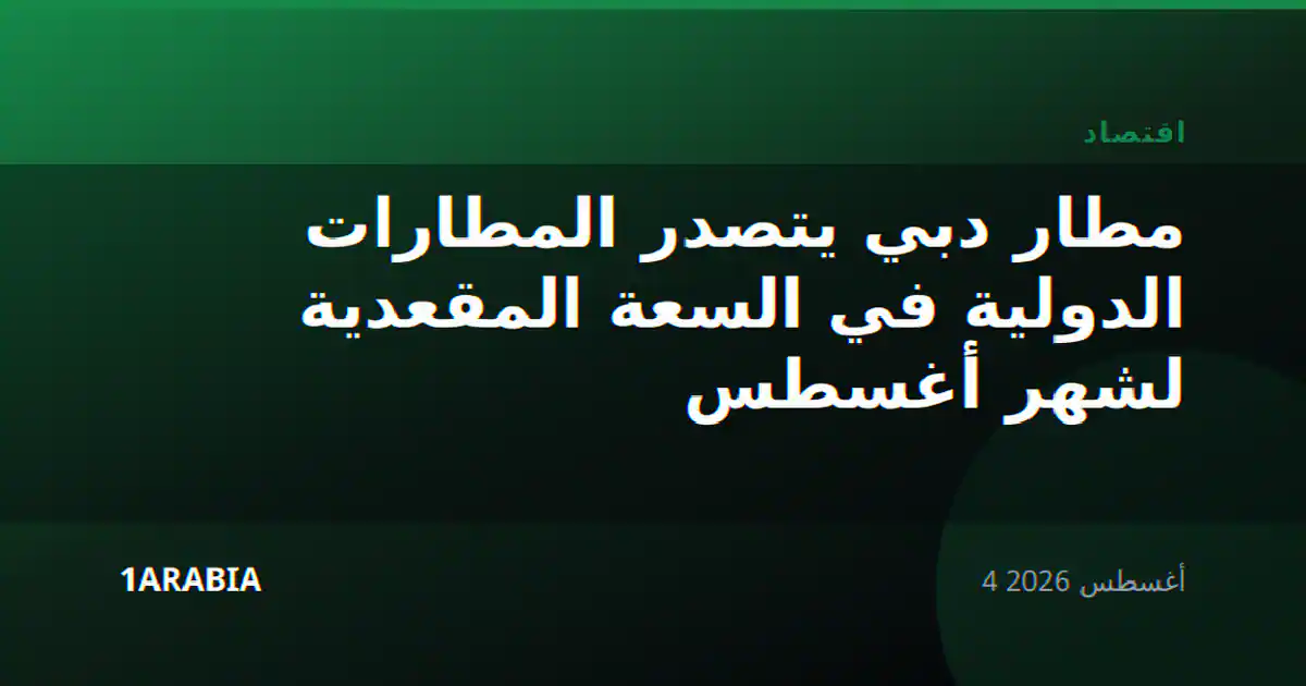مطار دبي يتصدر المطارات الدولية في السعة المقعدية لشهر أغسطس