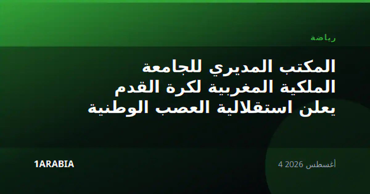 المكتب المديري للجامعة الملكية المغربية لكرة القدم يعلن استقلالية العصب الوطنية