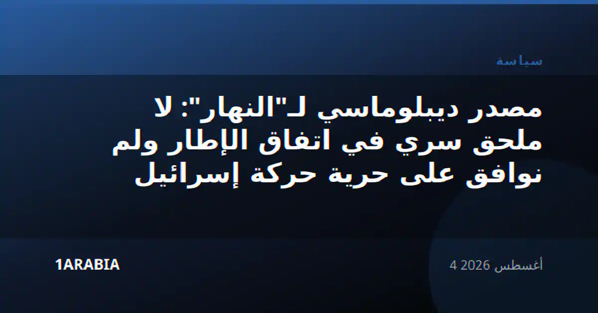 مصدر ديبلوماسي لـ"النهار": لا ملحق سري في اتفاق الإطار ولم نوافق على حرية حركة إسرائيل