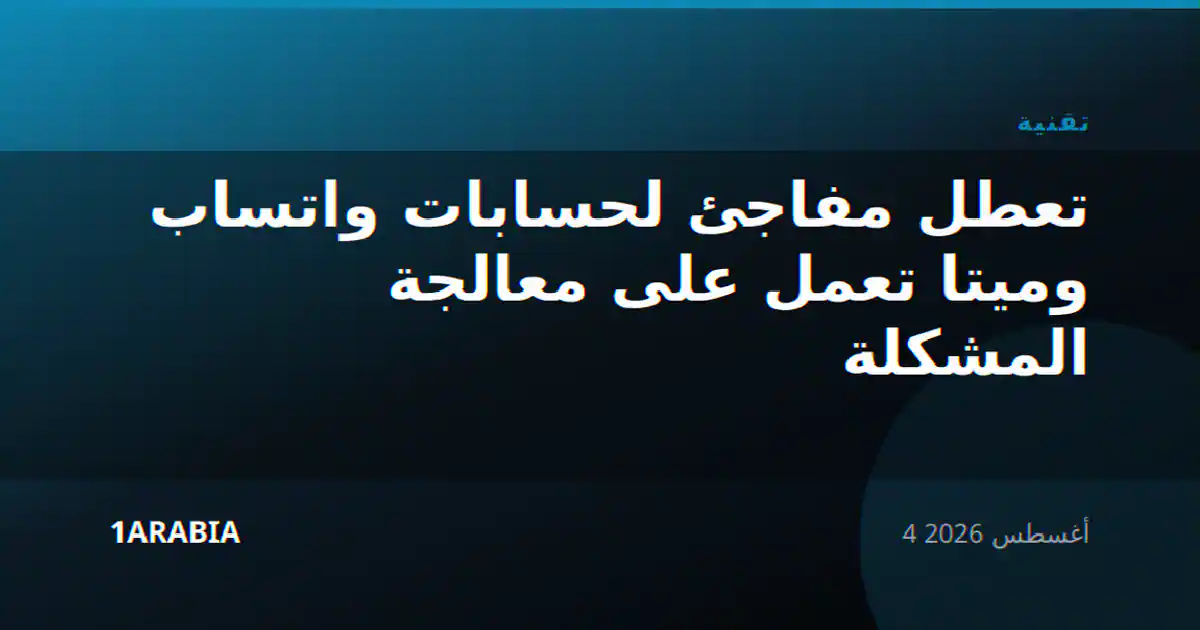 تعطل مفاجئ لحسابات واتساب وميتا تعمل على معالجة المشكلة