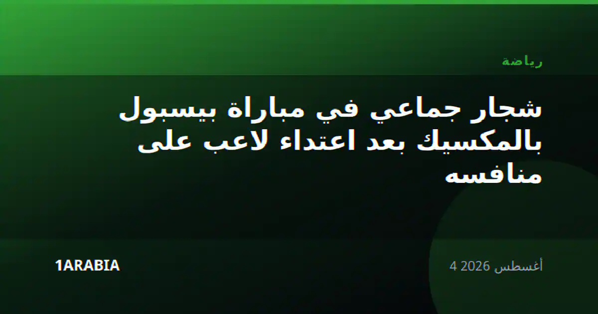 شجار جماعي في مباراة بيسبول بالمكسيك بعد اعتداء لاعب على منافسه