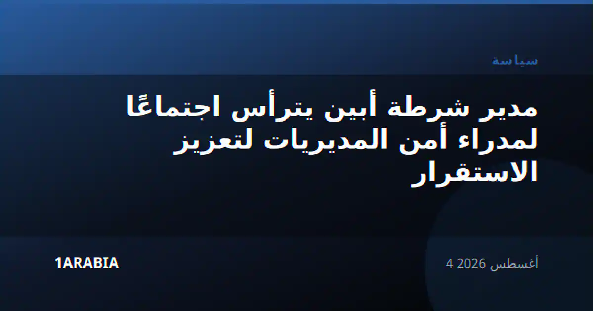 مدير شرطة أبين يترأس اجتماعًا لمدراء أمن المديريات لتعزيز الاستقرار