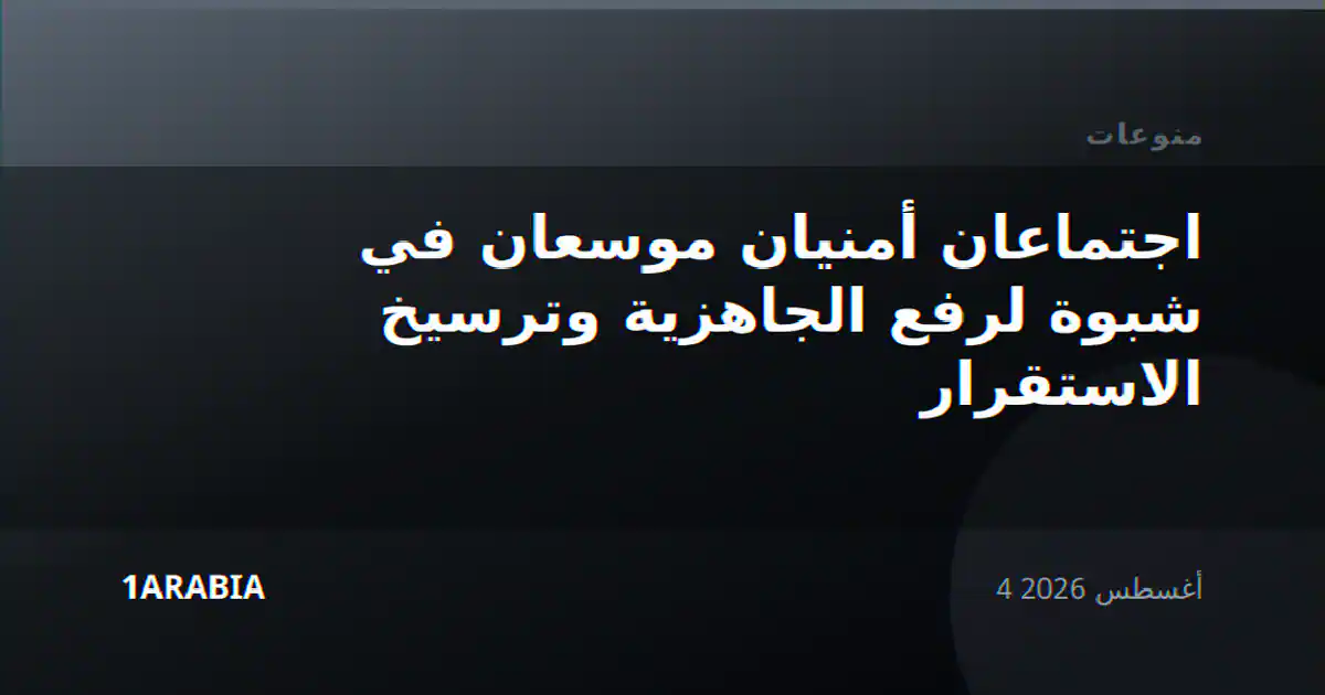 اجتماعان أمنيان موسعان في شبوة لرفع الجاهزية وترسيخ الاستقرار