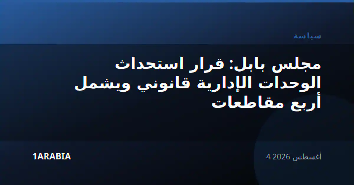 مجلس بابل: قرار استحداث الوحدات الإدارية قانوني ويشمل أربع مقاطعات