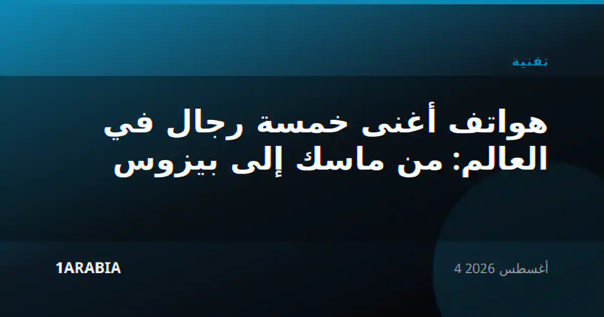 هواتف أغنى خمسة رجال في العالم: من ماسك إلى بيزوس