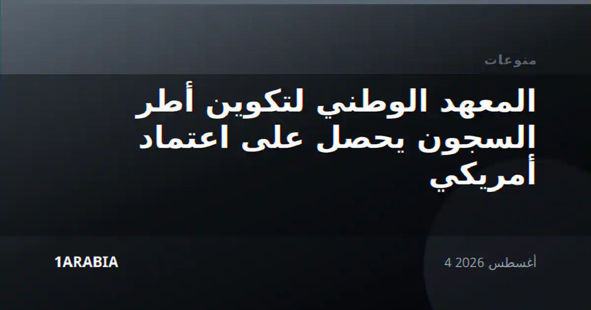 المعهد الوطني لتكوين أطر السجون يحصل على اعتماد أمريكي