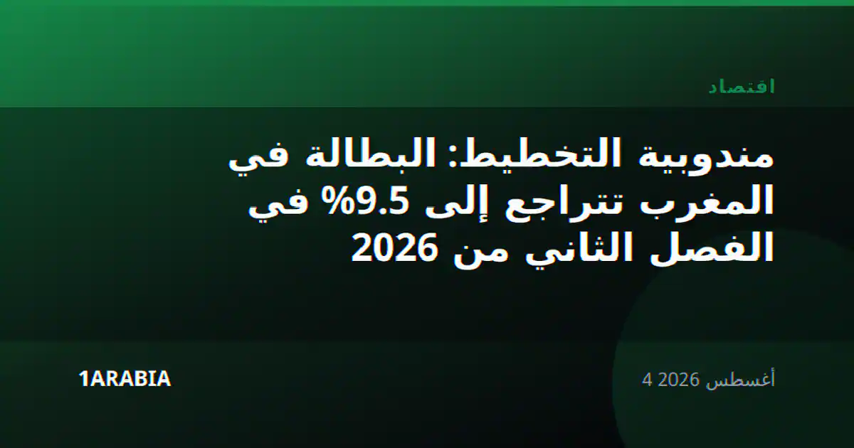 مندوبية التخطيط: البطالة في المغرب تتراجع إلى 9.5% في الفصل الثاني من 2026