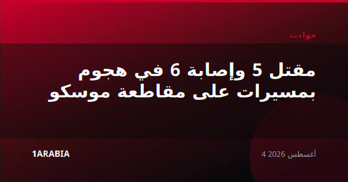 مقتل 5 وإصابة 6 في هجوم بمسيرات على مقاطعة موسكو