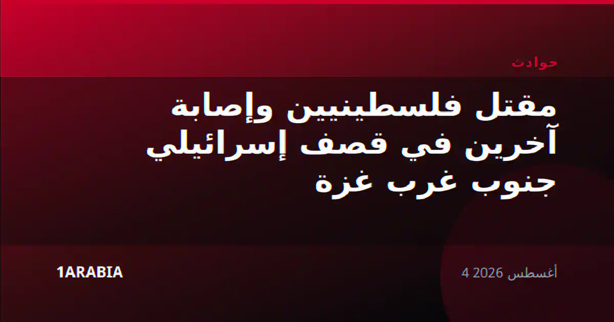 مقتل فلسطينيين وإصابة آخرين في قصف إسرائيلي جنوب غرب غزة