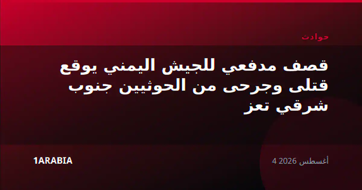قصف مدفعي للجيش اليمني يوقع قتلى وجرحى من الحوثيين جنوب شرقي تعز