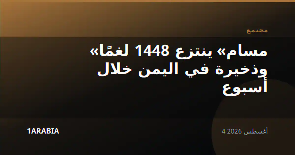 «مسام» ينتزع 1448 لغمًا وذخيرة في اليمن خلال أسبوع