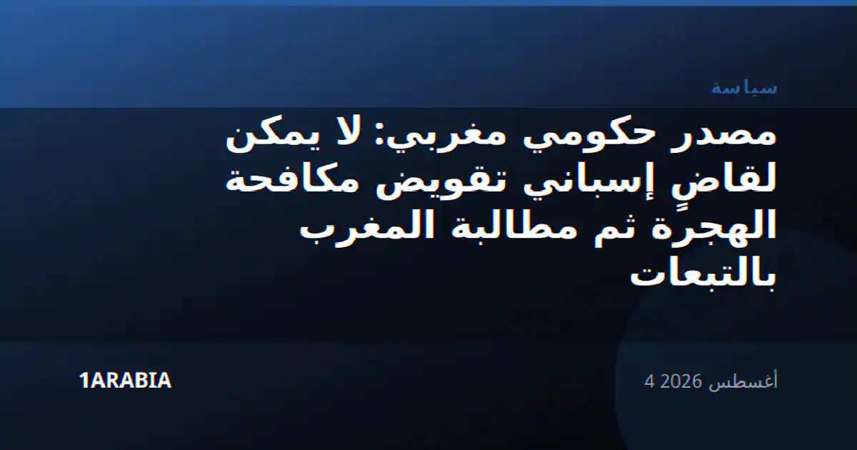 مصدر حكومي مغربي: لا يمكن لقاضٍ إسباني تقويض مكافحة الهجرة ثم مطالبة المغرب بالتبعات