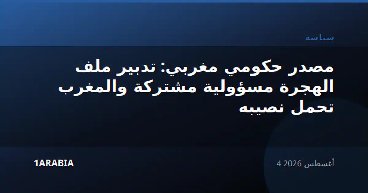 مصدر حكومي مغربي: تدبير ملف الهجرة مسؤولية مشتركة والمغرب تحمل نصيبه