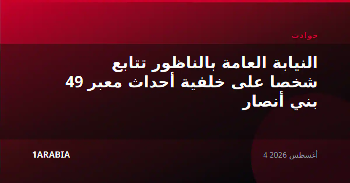 النيابة العامة بالناظور تتابع 49 شخصا على خلفية أحداث معبر بني أنصار