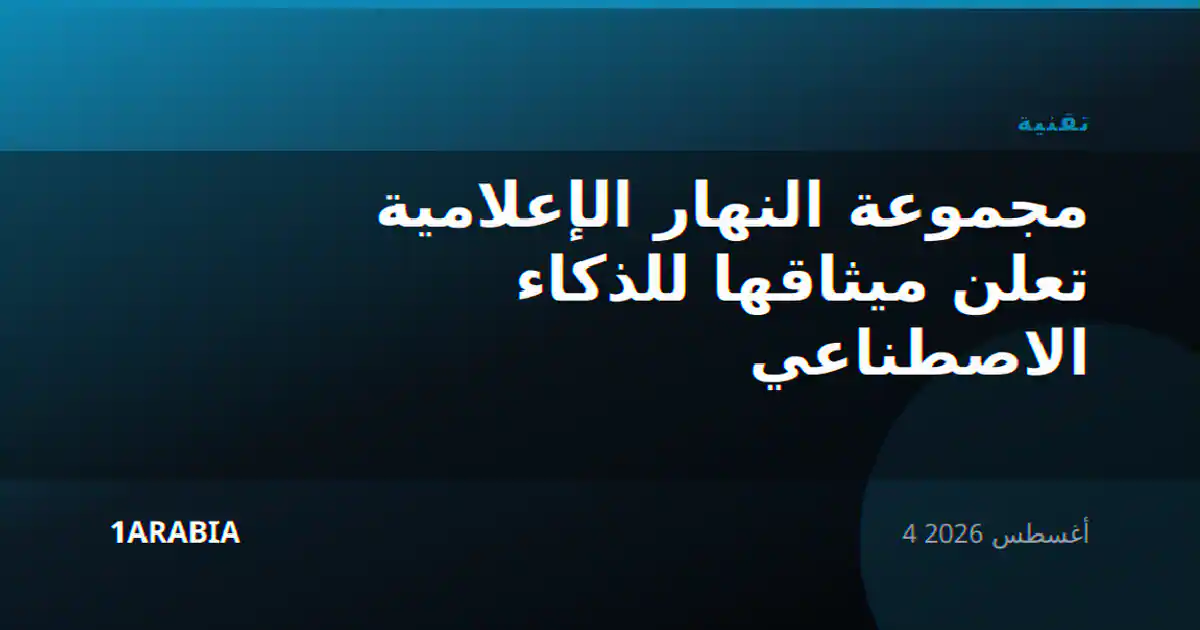 مجموعة النهار الإعلامية تعلن ميثاقها للذكاء الاصطناعي