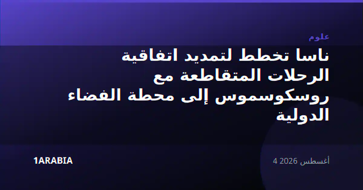 ناسا تخطط لتمديد اتفاقية الرحلات المتقاطعة مع روسكوسموس إلى محطة الفضاء الدولية
