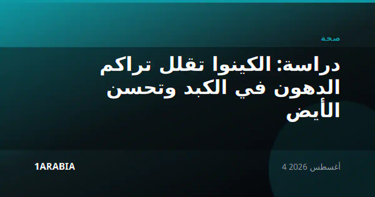 دراسة: الكينوا تقلل تراكم الدهون في الكبد وتحسن الأيض