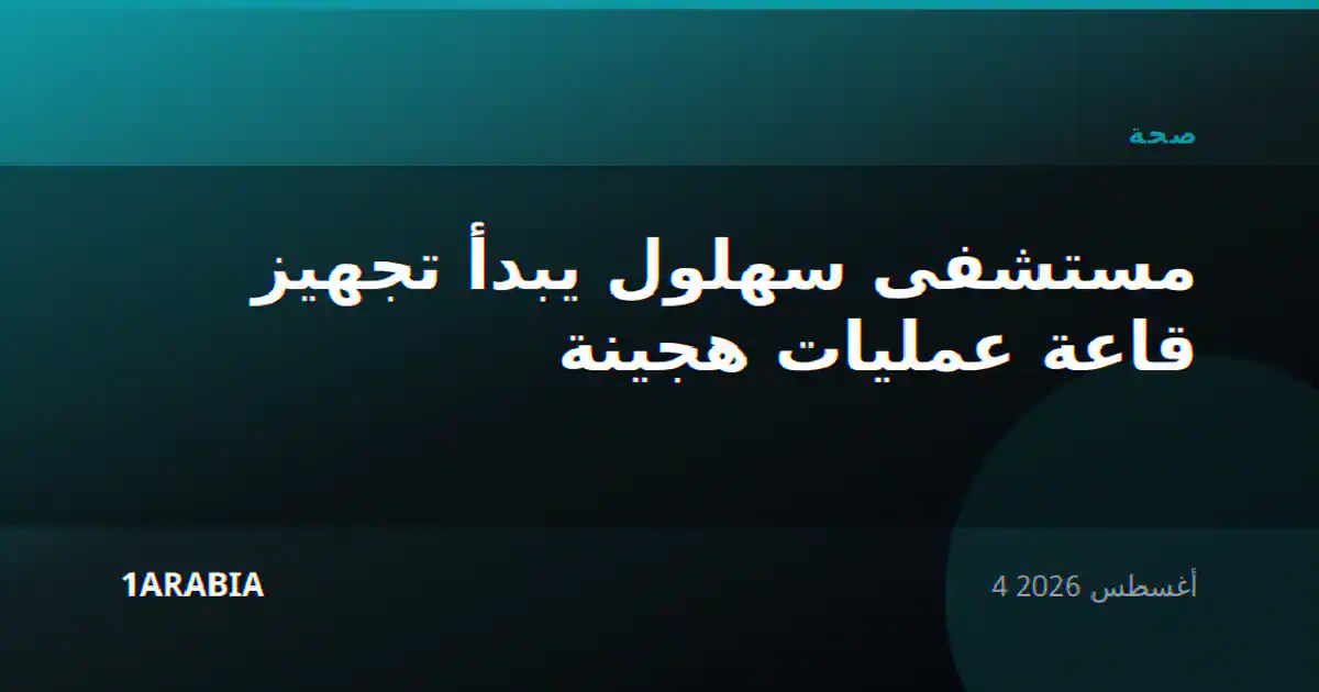 مستشفى سهلول يبدأ تجهيز قاعة عمليات هجينة