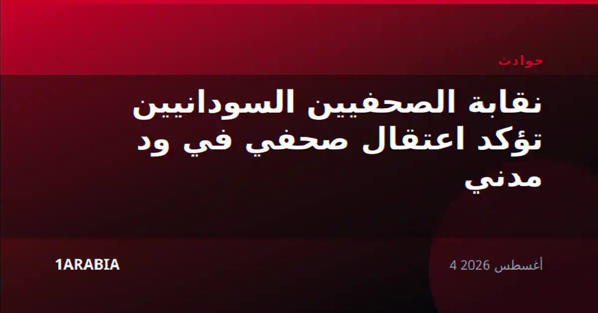 نقابة الصحفيين السودانيين تؤكد اعتقال صحفي في ود مدني