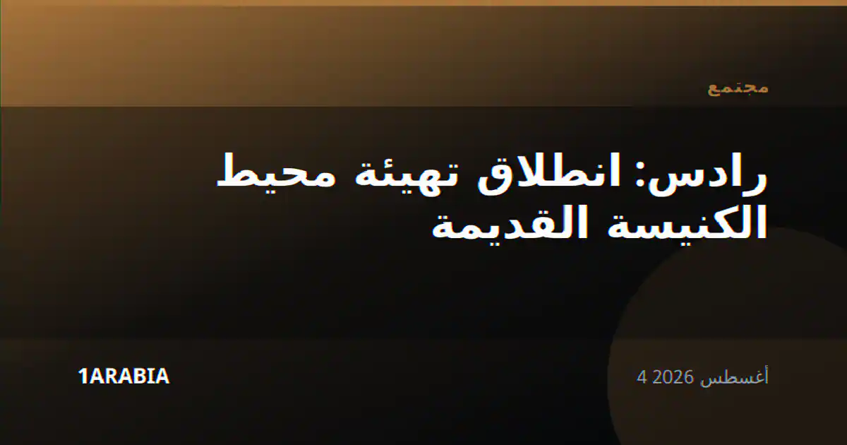 رادس: انطلاق تهيئة محيط الكنيسة القديمة