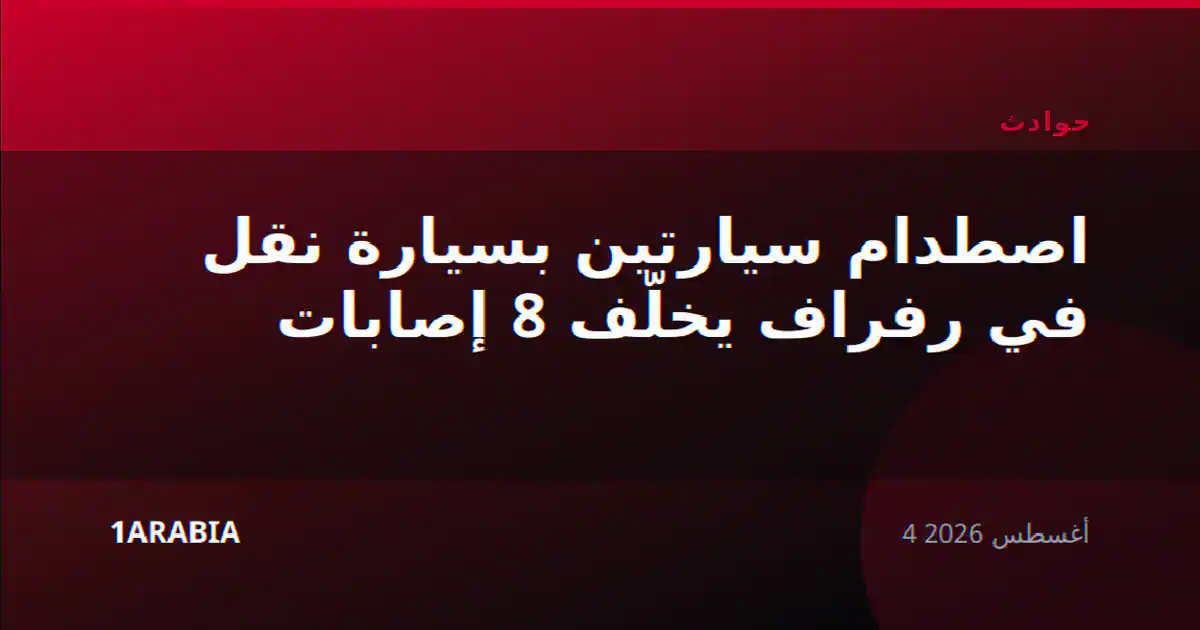 اصطدام سيارتين بسيارة نقل في رفراف يخلّف 8 إصابات