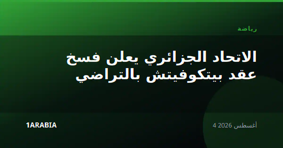الاتحاد الجزائري يعلن فسخ عقد بيتكوفيتش بالتراضي