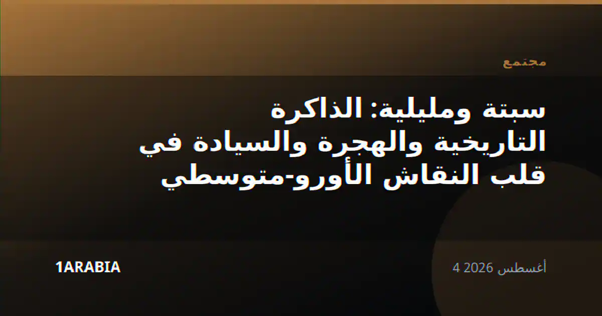 سبتة ومليلية: الذاكرة التاريخية والهجرة والسيادة في قلب النقاش الأورو-متوسطي