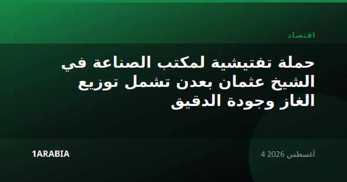 حملة تفتيشية لمكتب الصناعة في الشيخ عثمان بعدن تشمل توزيع الغاز وجودة الدقيق