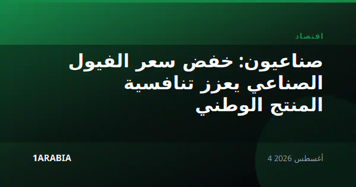 صناعيون: خفض سعر الفيول الصناعي يعزز تنافسية المنتج الوطني