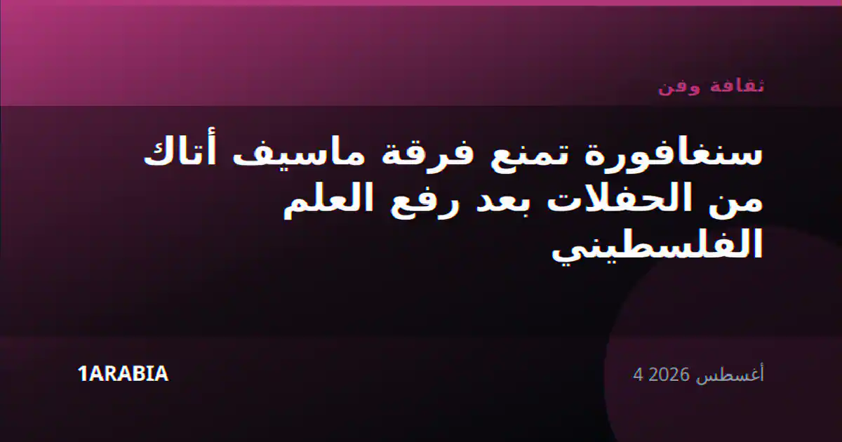 سنغافورة تمنع فرقة ماسيف أتاك من الحفلات بعد رفع العلم الفلسطيني