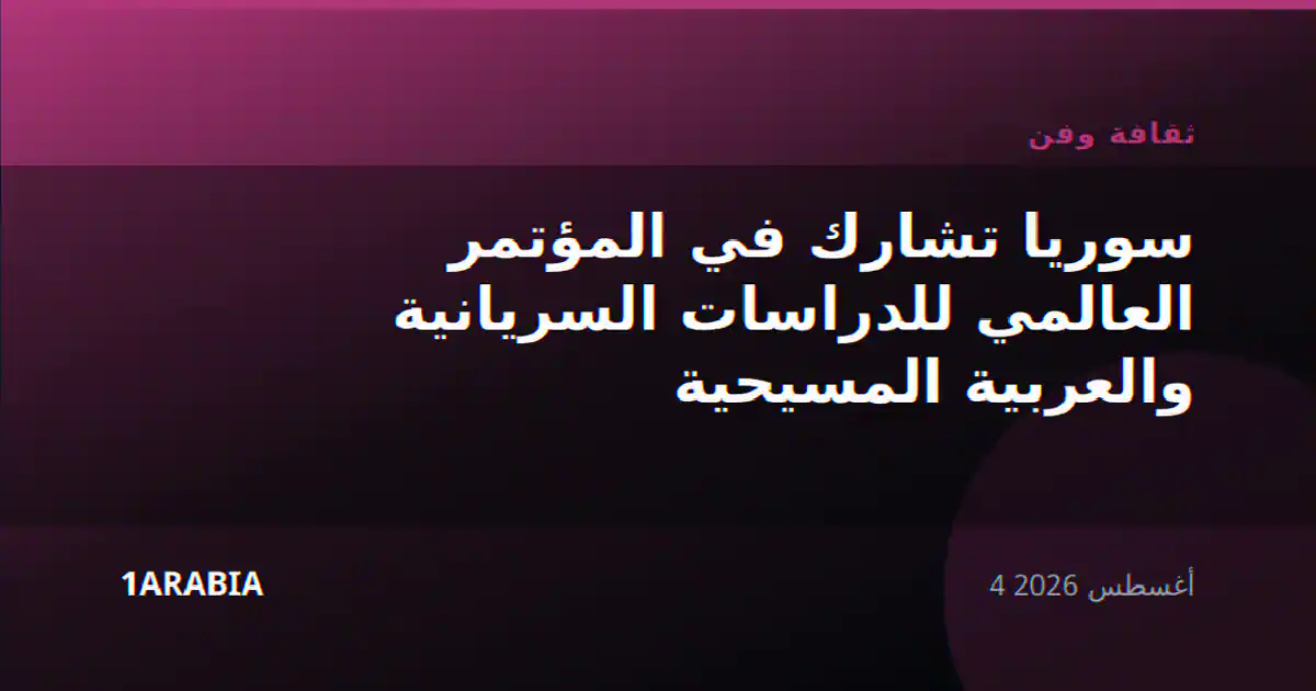 سوريا تشارك في المؤتمر العالمي للدراسات السريانية والعربية المسيحية