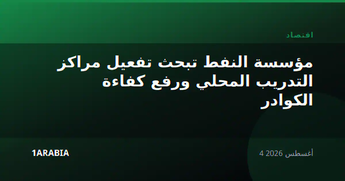 مؤسسة النفط تبحث تفعيل مراكز التدريب المحلي ورفع كفاءة الكوادر