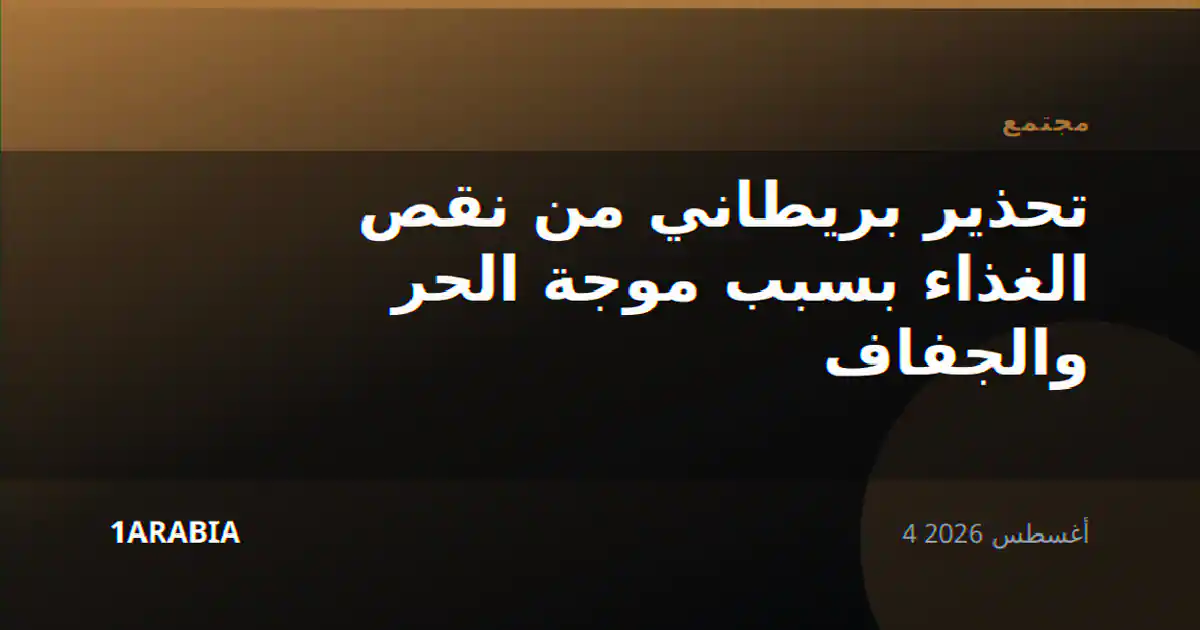 تحذير بريطاني من نقص الغذاء بسبب موجة الحر والجفاف