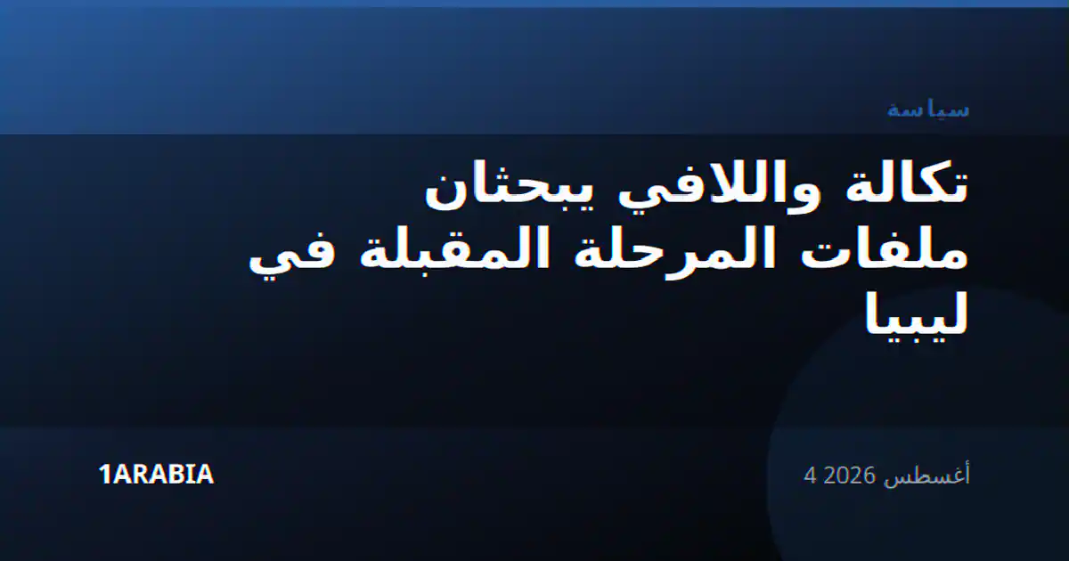 تكالة واللافي يبحثان ملفات المرحلة المقبلة في ليبيا
