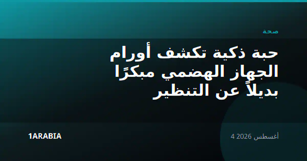 حبة ذكية تكشف أورام الجهاز الهضمي مبكرًا بديلاً عن التنظير
