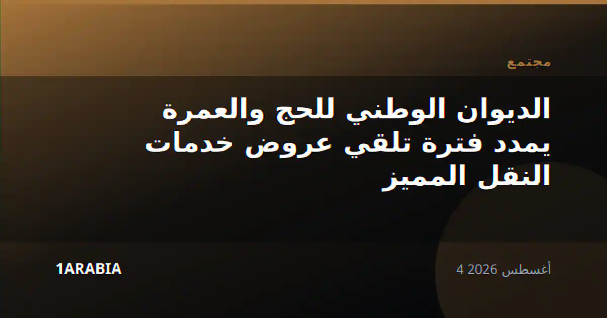 الديوان الوطني للحج والعمرة يمدد فترة تلقي عروض خدمات النقل المميز