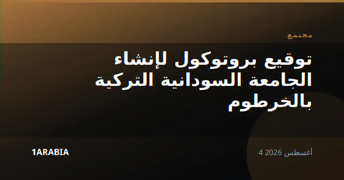 توقيع بروتوكول لإنشاء الجامعة السودانية التركية بالخرطوم