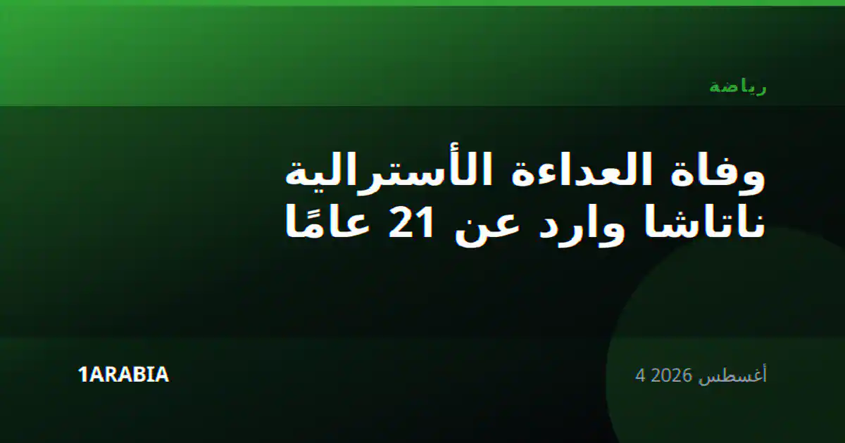 وفاة العداءة الأسترالية ناتاشا وارد عن 21 عامًا