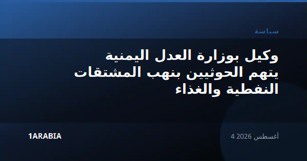 وكيل بوزارة العدل اليمنية يتهم الحوثيين بنهب المشتقات النفطية والغذاء