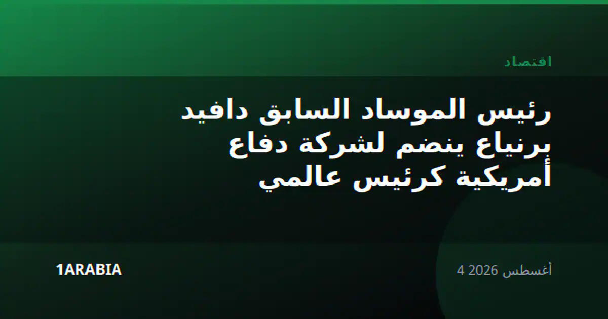 رئيس الموساد السابق دافيد برنياع ينضم لشركة دفاع أمريكية كرئيس عالمي