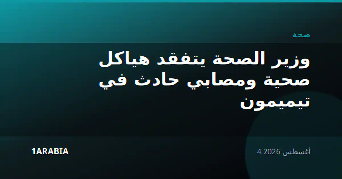 وزير الصحة يتفقد هياكل صحية ومصابي حادث في تيميمون